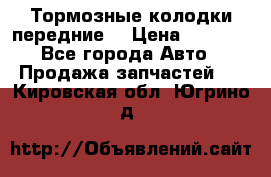Тормозные колодки передние  › Цена ­ 1 800 - Все города Авто » Продажа запчастей   . Кировская обл.,Югрино д.